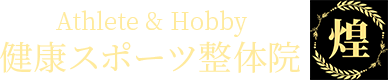 Athlete & Hobby 健康スポーツ整体院 煌